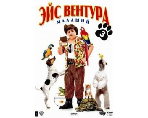 Эйс Вентура младший (смотреть онлайн)