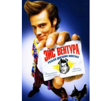 Эйс Вентура: Розыск домашних животных (1993)
