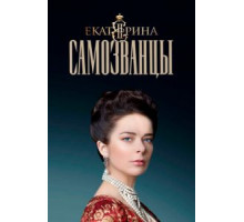 Екатерина. Самозванцы 1-4 сезон  (2019)