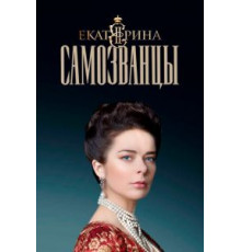 Екатерина. Самозванцы 1-4 сезон  (2019)