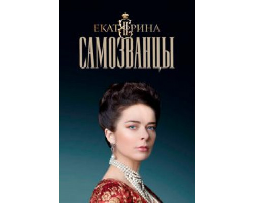 Екатерина. Самозванцы 1-4 сезон  смотреть онлайн 