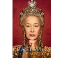 Екатерина Великая 1 сезон  (2019)