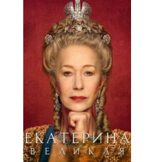 Екатерина Великая 1 сезон  (2019)