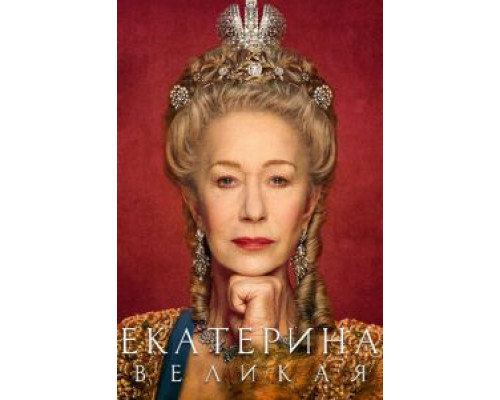Екатерина Великая 1 сезон  смотреть онлайн 