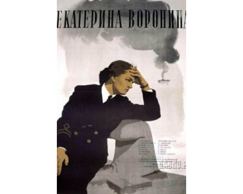 Екатерина Воронина (смотреть онлайн)