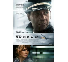 Экипаж (2012)