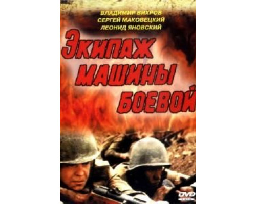   Экипаж машины боевой (смотреть онлайн)