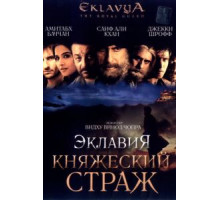 Эклавия – княжеский страж (2007)