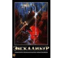 Экскалибур (1981)