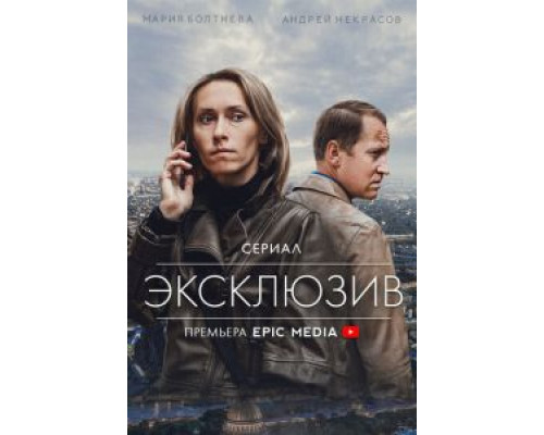Эксклюзив 1 сезон  смотреть онлайн 