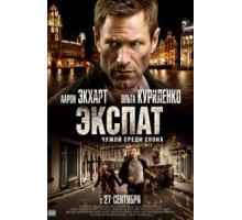 Экспат (2011)