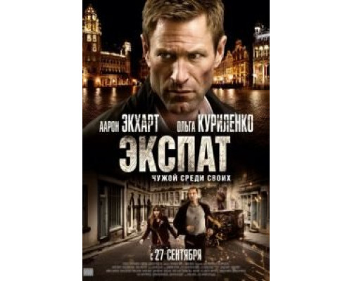   Экспат (смотреть онлайн)