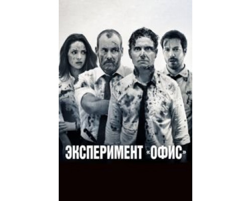   Эксперимент «Офис» (смотреть онлайн)