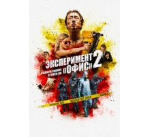 Эксперимент «Офис» 2 (2017)