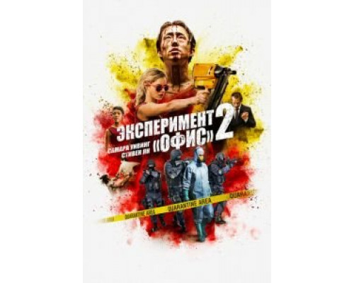   Эксперимент «Офис» 2 (смотреть онлайн)