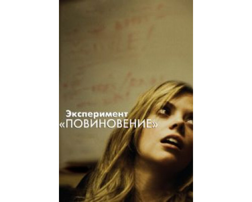   Эксперимент «Повиновение» (смотреть онлайн)
