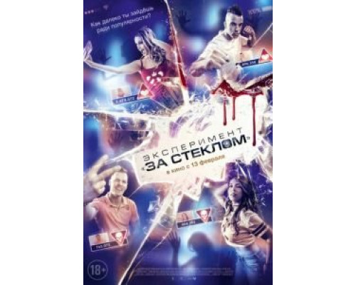   Эксперимент «За стеклом» (смотреть онлайн)