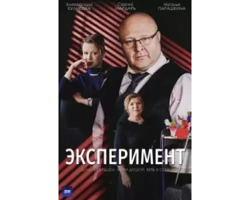 Эксперимент 1 сезон  смотреть онлайн 
