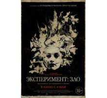 Эксперимент: Зло (2014)