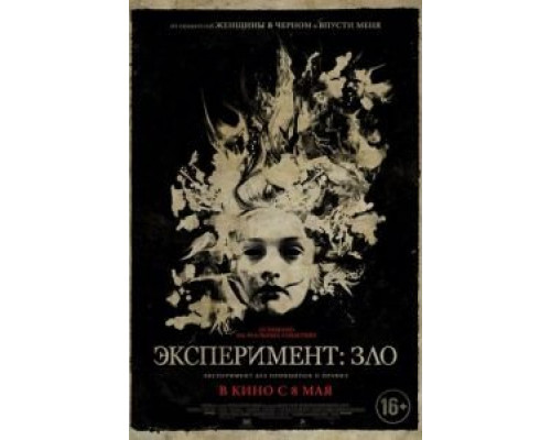   Эксперимент: Зло (смотреть онлайн)