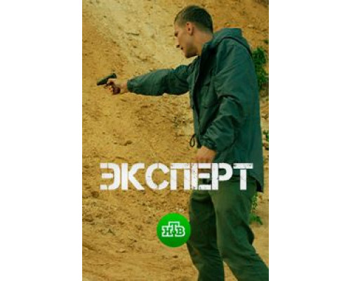 Эксперт (смотреть онлайн)