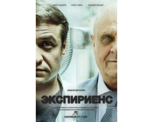   Экспириенс (смотреть онлайн)