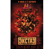 Экстаз (2018)