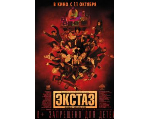   Экстаз (смотреть онлайн)