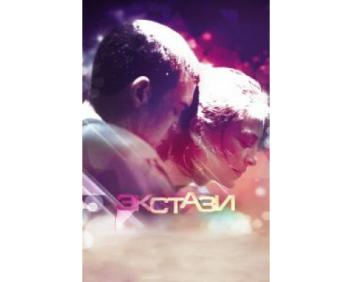   Экстази (смотреть онлайн)