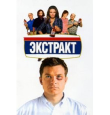 Экстракт (2009)