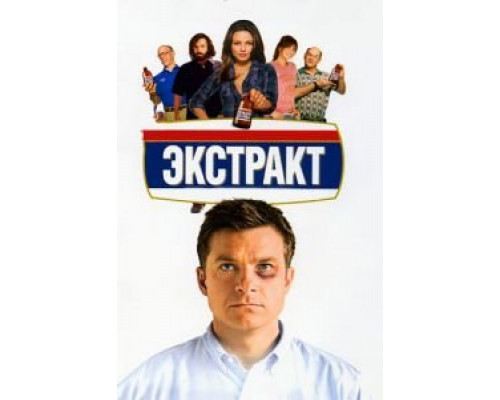 Экстракт (смотреть онлайн)