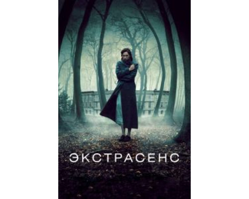   Экстрасенс (смотреть онлайн)