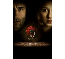 Экстрасенс 2: Лабиринты разума (2013)