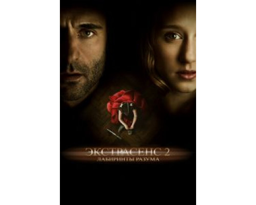   Экстрасенс 2: Лабиринты разума (смотреть онлайн)