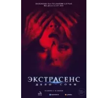 Экстрасенс. Дело Софи (2022)
