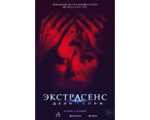   Экстрасенс. Дело Софи (смотреть онлайн)