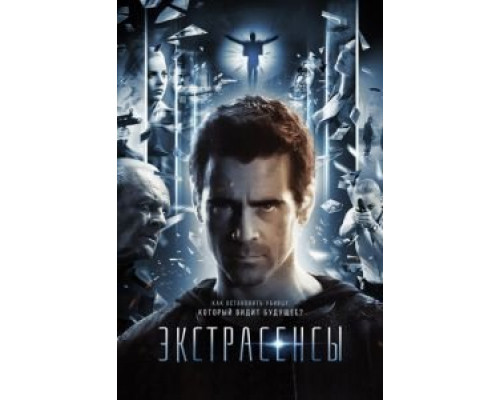   Экстрасенсы (смотреть онлайн)