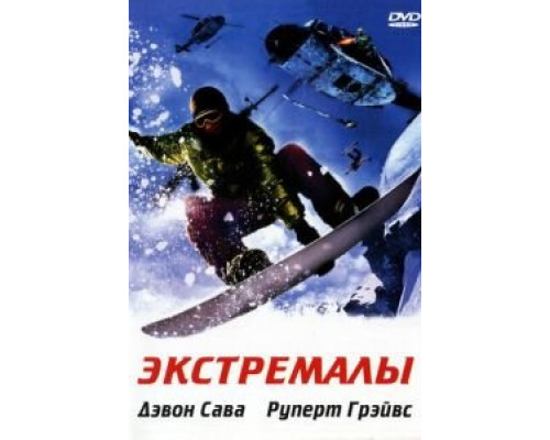Экстремалы (смотреть онлайн)