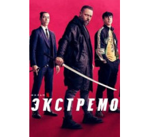 Экстремо (2020)
