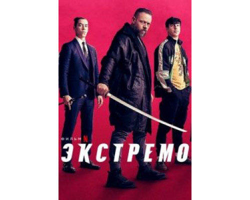 Экстремо (смотреть онлайн)