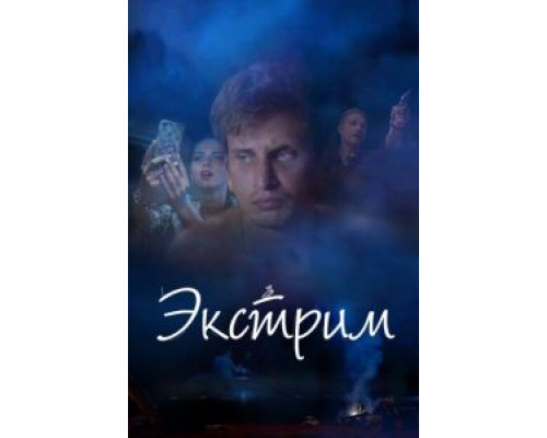 Экстрим (смотреть онлайн)