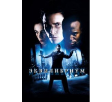 Эквилибриум (2002)