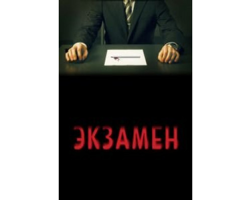   Экзамен (смотреть онлайн)