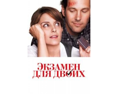   Экзамен для двоих (смотреть онлайн)