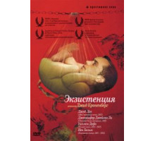 Экзистенция (1999)