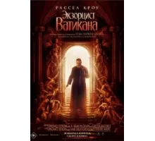 Экзорцист Ватикана (2023)