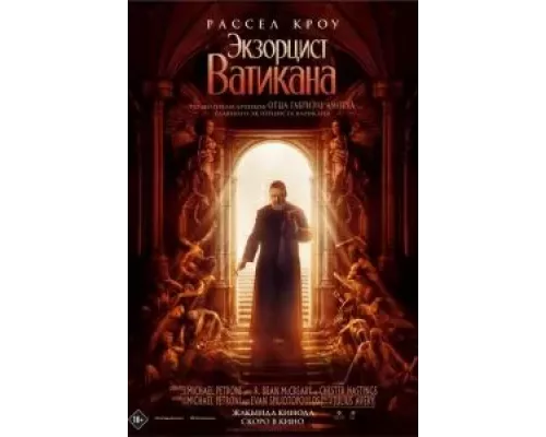   Экзорцист Ватикана (смотреть онлайн)