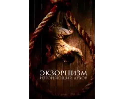 Экзорцизм. Изгоняющий духов (смотреть онлайн)