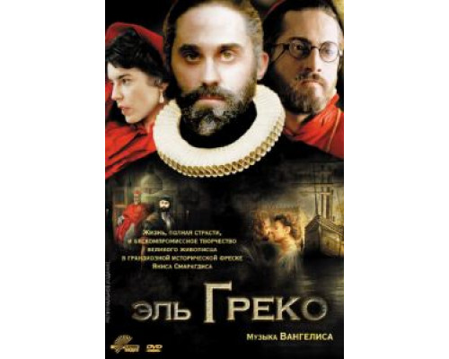 Эль Греко (смотреть онлайн)
