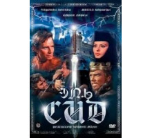 Эль Сид (1961)